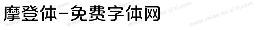 摩登体字体转换