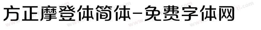 方正摩登体简体字体转换