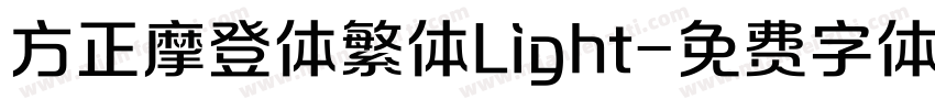 方正摩登体繁体Light字体转换
