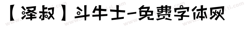 【泽叔】斗牛士字体转换
