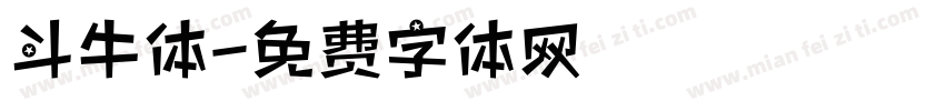 斗牛体字体转换