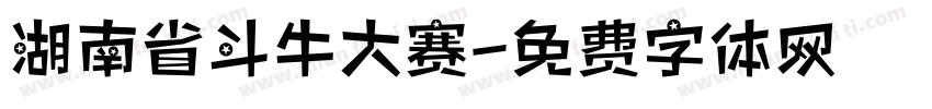 湖南省斗牛大赛字体转换
