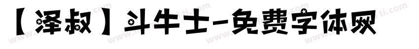 【泽叔】斗牛士字体转换