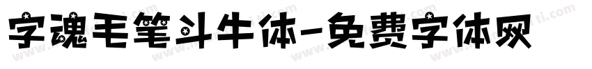 字魂毛笔斗牛体字体转换