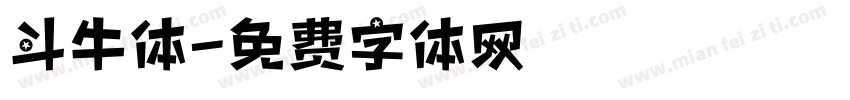 斗牛体字体转换