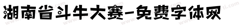 湖南省斗牛大赛字体转换