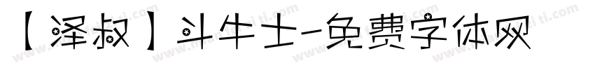 【泽叔】斗牛士字体转换