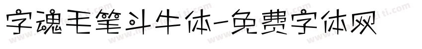 字魂毛笔斗牛体字体转换