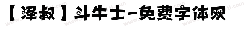 【泽叔】斗牛士字体转换