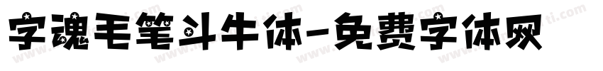 字魂毛笔斗牛体字体转换