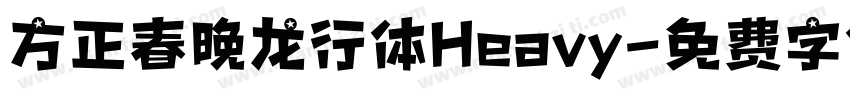 方正春晚龙行体Heavy字体转换