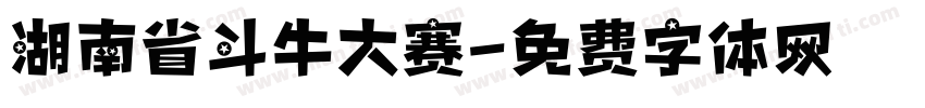 湖南省斗牛大赛字体转换