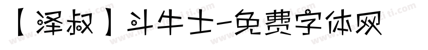 【泽叔】斗牛士字体转换