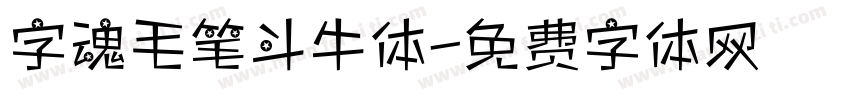 字魂毛笔斗牛体字体转换