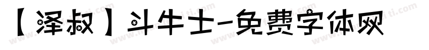 【泽叔】斗牛士字体转换