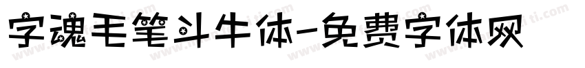 字魂毛笔斗牛体字体转换