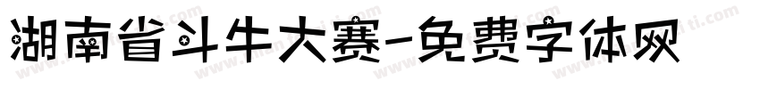湖南省斗牛大赛字体转换