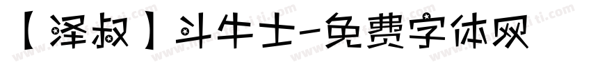 【泽叔】斗牛士字体转换
