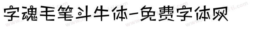 字魂毛笔斗牛体字体转换