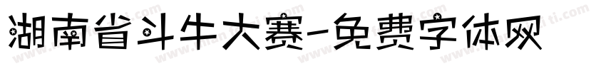 湖南省斗牛大赛字体转换