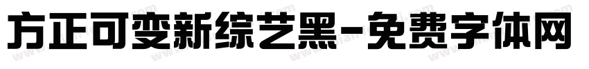 方正可变新综艺黑字体转换