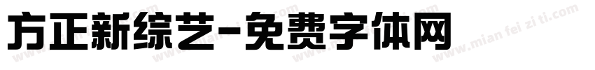 方正新综艺字体转换