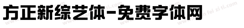 方正新综艺体字体转换