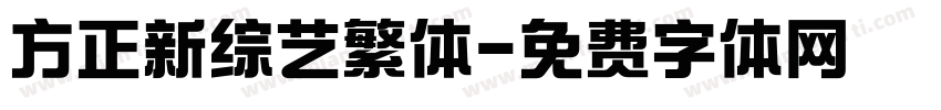 方正新综艺繁体字体转换