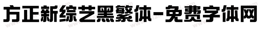 方正新综艺黑繁体字体转换