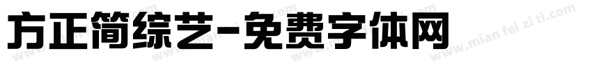 方正简综艺字体转换