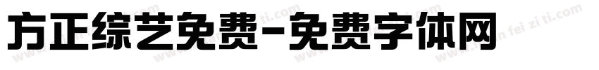 方正综艺免费字体转换