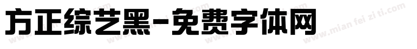 方正综艺黑字体转换