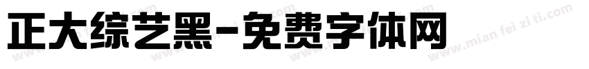 正大综艺黑字体转换