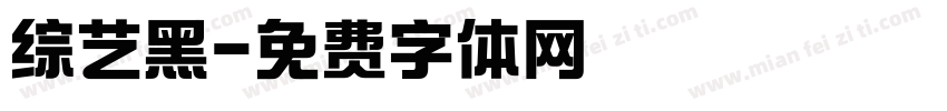 综艺黑字体转换