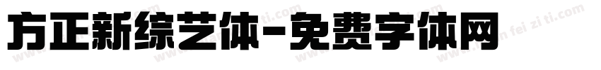 方正新综艺体字体转换