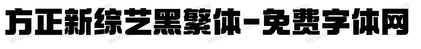 方正新综艺黑繁体字体转换