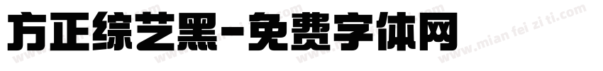 方正综艺黑字体转换