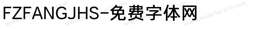 FZFANGJHS字体转换