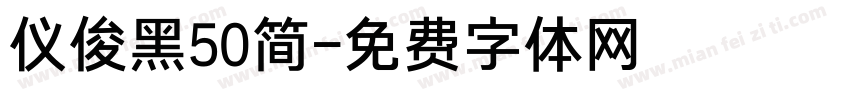 仪俊黑50简字体转换