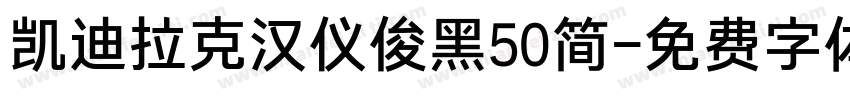凯迪拉克汉仪俊黑50简字体转换