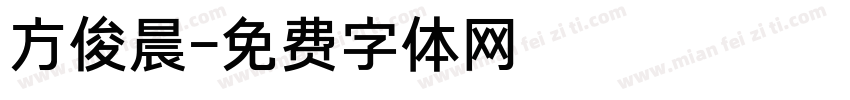 方俊晨字体转换