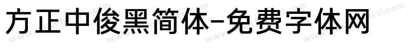 方正中俊黑简体字体转换