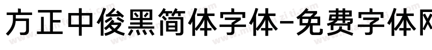 方正中俊黑简体字体字体转换