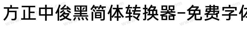 方正中俊黑简体转换器字体转换