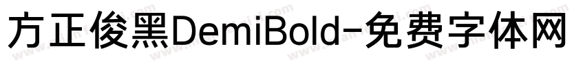 方正俊黑DemiBold字体转换