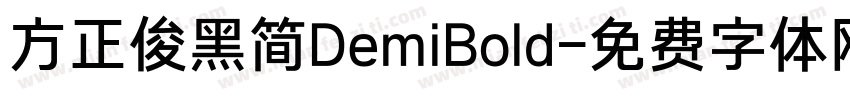 方正俊黑简DemiBold字体转换