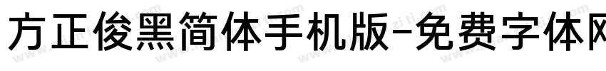 方正俊黑简体手机版字体转换