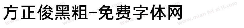 方正俊黑粗字体转换