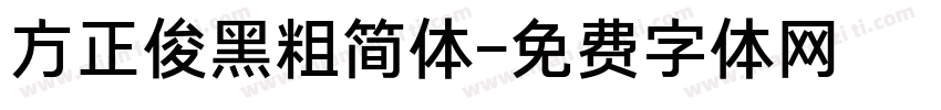 方正俊黑粗简体字体转换