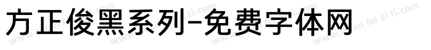 方正俊黑系列字体转换